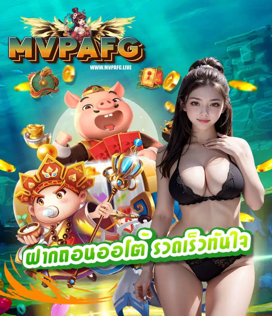 mvpafg เครดิตฟรี